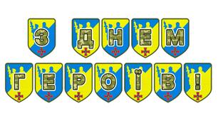 Патріотична розтяжка «З Днем Героїв!» для оформлення урочистих подій