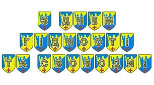 Патріотична тематична розтяжка «З Днем Гідності та Свободи!»