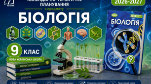 Календарно-тематичний план "Біологія" 9 НУШ клас  за програмою Балан П. Г, підручник Балан П. Г, 2 год/тиж на 2026-2027 н.р.