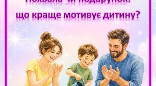 Консультація для батьків «Похвала чи подарунок: що краще мотивує дитину?»