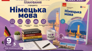 Календарно-тематичний план "Німецька мова" 9 НУШ клас  за програмою Редько В. Г., Шаленко О. П., Сотникова С. І. та ін, підручник Сотникова С., Гоголєва Г., 2 год/тиж на 2026-2027 н.р.