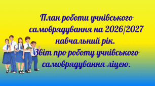 План роботи учнівського самоврядування на 2026/2027 навчальний рік. Звіт про роботу учнівського самоврядування ліцею.