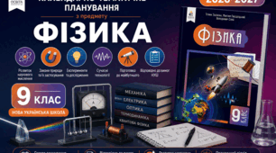 Календарно-тематичний план "Фізика" 9 НУШ клас  за програмою Головко М. В., Засєкін Д. О., Засєкіна Т. М. та ін, підручник Засєкіна Т. М., 3 год/тиж на 2026-2027 н.р.