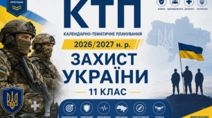 Календарно-тематичне планування з предмета «Захист України» (11 клас, НУШ) -2026-2027 н.р. нова програма