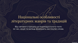 Національні особливості літературних жанрів та традицій
