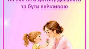 Консультація для батьків «Як навчити дитину дякувати та бути ввічливою»