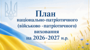 План роботи закладу з нацонально-патріотичного та військово-патріотичного виховання на 2026-2027 н.р.