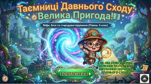🎓 ІНТЕРАКТИВНА ПРЕЗЕНТАЦІЯ ДЛЯ 6 КЛАСУ (НУШ) 📚 § 15. Які були міфічні уявлення та релігійні вірування народів Давнього Сходу
