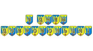 Патріотична розтяжка «З Днем добровольця!»