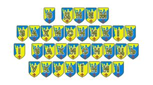Патріотична розтяжка «З Днем захисників і захисниць України!»