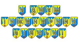 Патріотична тематична розтяжка «З Днем інженерних військ!»