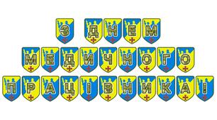 Патріотична розтяжка «З Днем медичного працівника!»