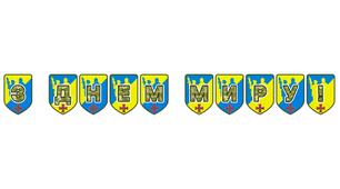 Патріотична тематична розтяжка «З Днем миру!»