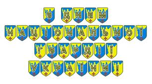 Патріотична тематична розтяжка «З Днем Національної гвардії України!»