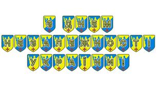 Патріотична тематична розтяжка «З Днем Незалежності України!»