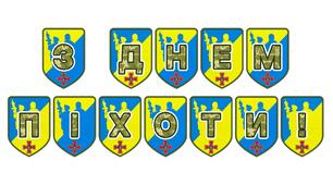 Патріотична розтяжка «З Днем піхоти!» для оформлення освітнього простору