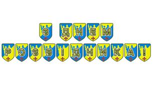 Патріотична тематична розтяжка «З Днем розвідника!»