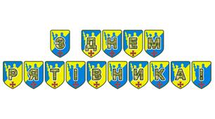 Патріотична тематична розтяжка «З Днем рятівника!»