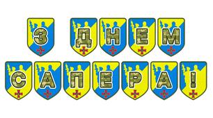 Патріотична тематична розтяжка «З Днем сапера!»