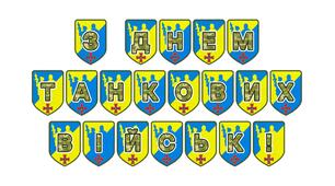 Патріотична розтяжка «З Днем танкових військ!»