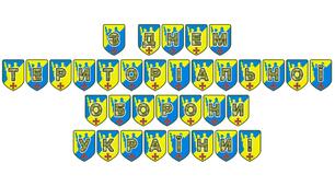 Патріотична тематична розтяжка «З Днем територіальної оборони України!»