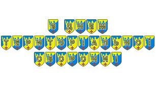 Патріотична тематична розтяжка «З Днем територіальної оборони!»