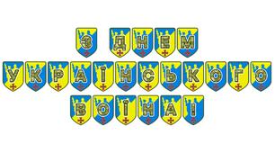 Патріотична розтяжка «З Днем українського воїна!»