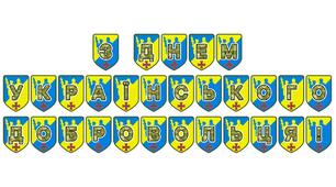 Патріотична розтяжка «З Днем українського добровольця!»