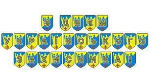 Патріотична розтяжка «З Днем українського захисника!»