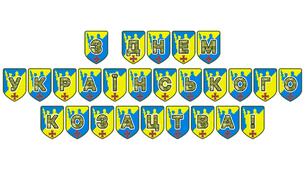Патріотична тематична розтяжка «З Днем Українського козацтва!»