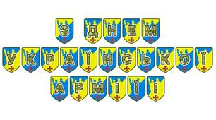 Патріотична розтяжка «З Днем української армії!»