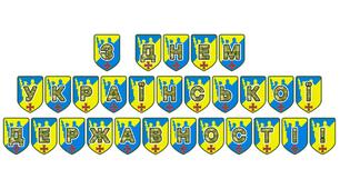 Патріотична розтяжка «З Днем Української Державності!»
