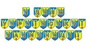 Патріотична тематична розтяжка «З Днем української захисниці!»