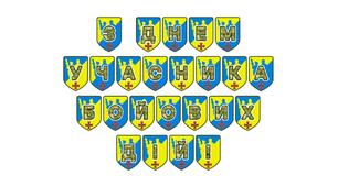 Патріотична розтяжка «З Днем учасника бойових дій!»