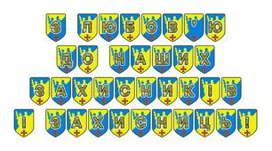Патріотична розтяжка «З любов’ю до наших захисників і захисниць!»