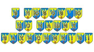 Патріотична розтяжка «З любов’ю до наших захисників!»