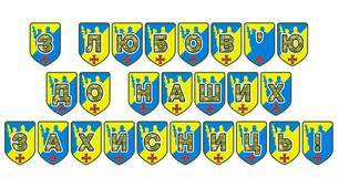 Патріотична розтяжка «З любов’ю до наших захисниць!»
