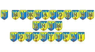 Патріотична тематична розтяжка «З Міжнародним днем волонтера!»