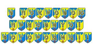 Патріотична розтяжка «З Покровою Пресвятої Богородиці!»