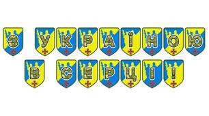 Патріотична розтяжка «З Україною в серці!»