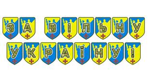 Патріотична тематична розтяжка «За вільну Україну!»