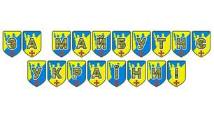 Патріотична тематична розтяжка «За майбутнє України!»