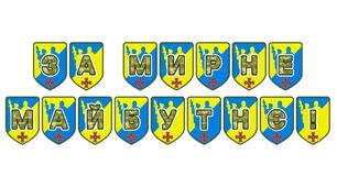 Патріотична тематична розтяжка «За мирне майбутнє!»
