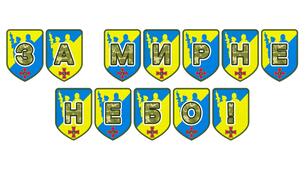 Патріотична тематична розтяжка «За мирне небо!»