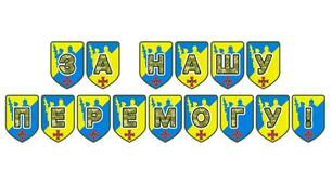 Патріотична тематична розтяжка «За нашу перемогу!»