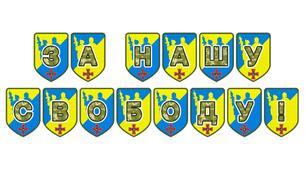 Патріотична тематична розтяжка «За нашу свободу!»