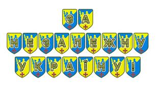 Патріотична тематична розтяжка «За незалежну Україну!»