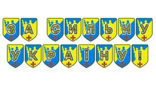 Патріотична розтяжка «За сильну Україну!»