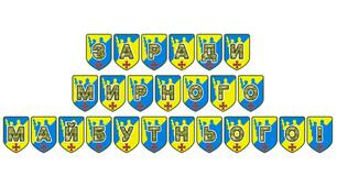 Патріотична тематична розтяжка «Заради мирного майбутнього!»