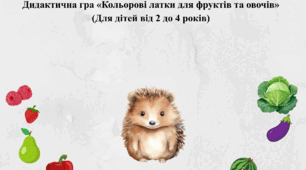 Дидактична гра «Кольорові латки для фруктів та овочів» (Для дітей від 2 до 4 років)